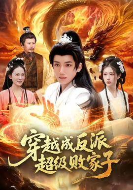 穿越成反派超級敗家子(全集)