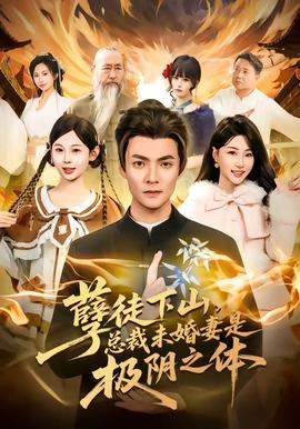 孽徒下山，總裁未婚妻是極陰之體(全集)