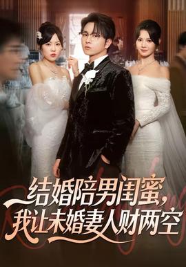 結(jié)婚陪男閨蜜，我讓未婚妻人財兩空(全集)