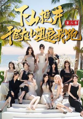 下山挖井2，千金大小姐追我跑(全集)