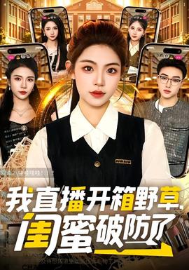 我直播開箱野草，閨蜜破防了(全集)