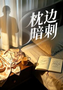 枕邊暗刺(全集)