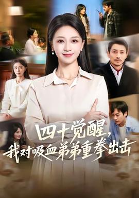 四十覺醒，我對吸血弟弟重拳出擊(全集)