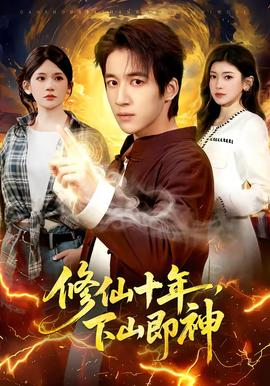 修仙十年，下山即神(全集)