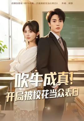 吹牛成真！開局被?；ó?dāng)眾表白(全集)