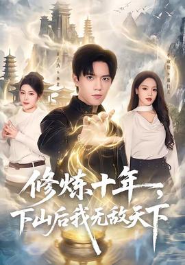 修煉十年，下山后我無敵天下(全集)