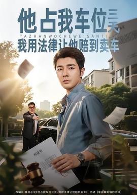 他占我車位三天，我用法律讓他賠到賣車(全集)