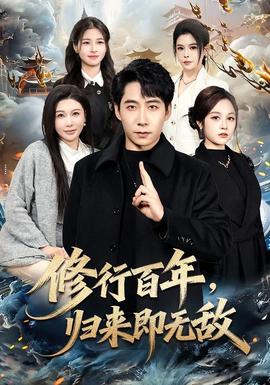修行百年，歸來(lái)即無(wú)敵(全集)