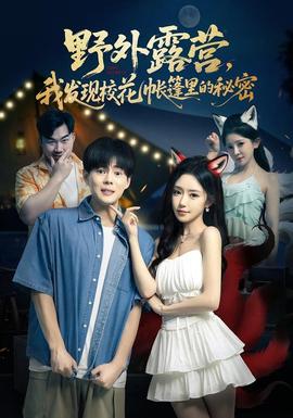 野外露營，我發(fā)現(xiàn)校花帳篷里的秘密(全集)