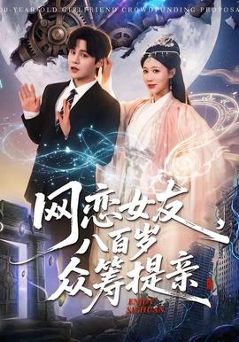 網(wǎng)戀女友八百歲，眾籌提親(全集)
