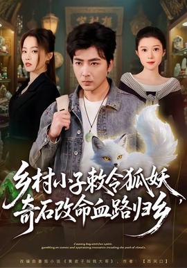 鄉(xiāng)村小子敕令狐妖，奇石改命血路歸鄉(xiāng)(全集)