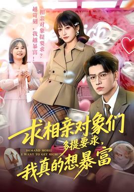 求相親對(duì)象們多提要求，我真的想暴富(全集)