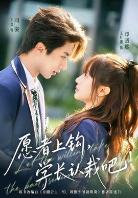 愿者上鉤，學長認栽吧(全集)