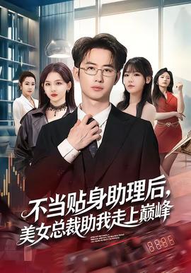 不當貼身助理后，美女總裁助我走上巔峰(全集)