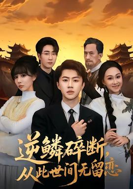 逆鱗碎斷，從此世間無留戀(全集)