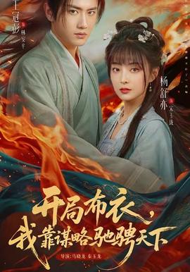 開局布衣，我靠謀略馳騁天下(全集)