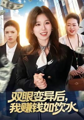 雙眼變異后，我賺錢如飲水(全集)