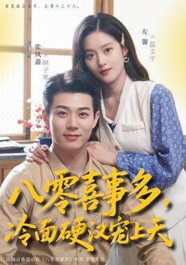 八零喜事多，冷面硬漢寵上天(全集)