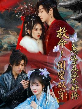 救命！閨蜜雙穿：急，這屆反派不好撩(全集)