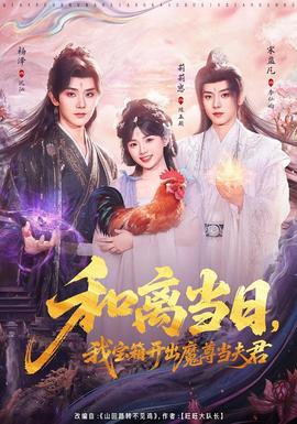 和離當日，我寶箱開出魔尊當夫君(全集)