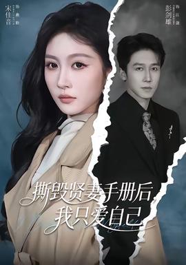撕毀賢妻手冊后，我只愛自己(全集)