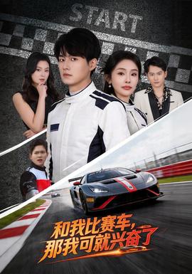和我比賽車，那我可就興奮了(全集)