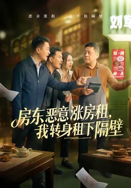房東惡意漲房租，我轉(zhuǎn)身租下隔壁(全集)