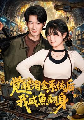 覺醒淘金系統(tǒng)后，我咸魚翻身(全集)