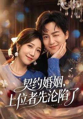 契約婚姻，上位者先淪陷了(全集)