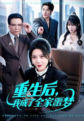 重生后，我成了全家噩夢(mèng)(全集)