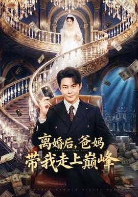 離婚后，爸媽帶我走上巔峰(全集)