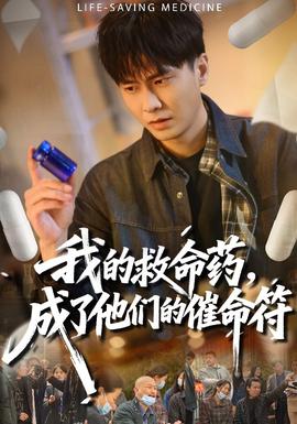我的救命藥，成了他們的催命符(全集)