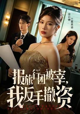 報旅行團被宰，我反手撤資(全集)