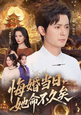 悔婚當日，她命不久矣(全集)