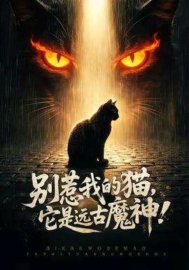 別惹我的貓，它是遠古魔神！(全集)