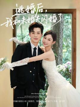 逃婚后，我和未婚夫閃婚了(全集)