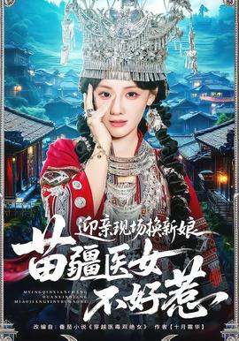 迎親現(xiàn)場(chǎng)換新娘，苗疆醫(yī)女不好惹(全集)