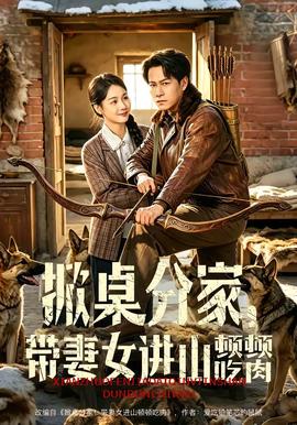 掀桌分家，帶妻女進(jìn)山頓頓吃肉(全集)