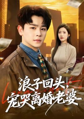 浪子回頭，寵哭離婚老婆(全集)