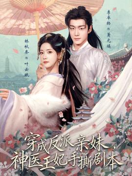 穿成反派親妹，神醫(yī)王妃手撕劇本(全集)