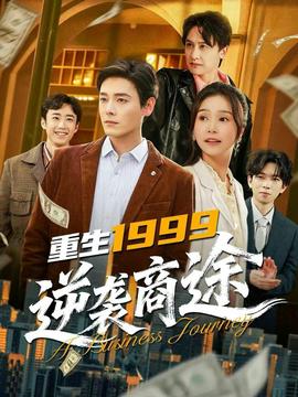 重生1999，逆襲商途(全集)