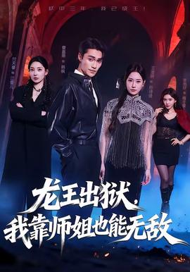 龍王出獄，我靠師姐也能無敵(全集)