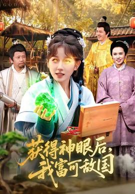 獲得神眼后，我富可敵國(全集)