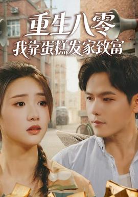重生八零，我靠蛋糕發(fā)家致富(全集)