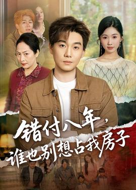 錯付八年，誰也別想占我房子(全集)