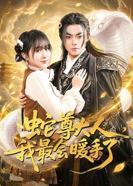 蛇尊大人，我最會暖手了(全集)