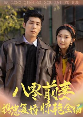 八零前妻，攜崽復(fù)婚驚艷全場(chǎng)(全集)