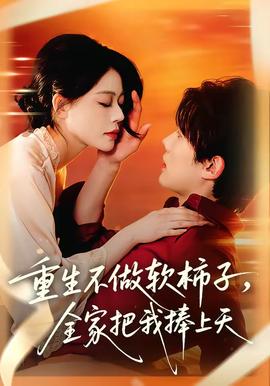 重生不做軟柿子，全家把我捧上天(全集)