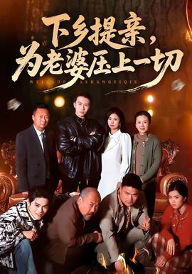下鄉(xiāng)提親，為老婆壓上一切(全集)