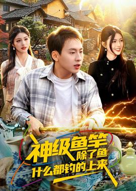 神級(jí)魚竿，除了魚什么都釣的上來(全集)